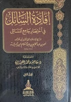 افادة السائل في اختصار جامع المسائل 1-2