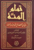 تمام المنة ببيان الخصال الموجبة للجنة.
