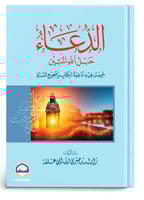 الدعاء حبل الله المتين