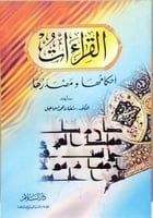 القراءات احكامها ومصدرها