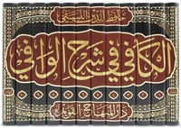 الكافي في شرح الوافي 1-12