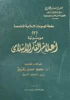 موسوعة اعلام الفكر الاسلامى