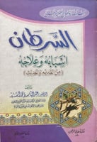 السرطان اسبابه وعلاجه