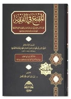 المقنع في الفقه على مذهب الإمام أبي عبدالله أحمد ب...