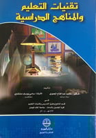 تقنيات التعليم والمناهج الدراسية