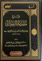 شرح مقدمة الرسالة لابن أبي زيد القيرواني