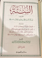 كتاب السنة 1 / 2 للخلال