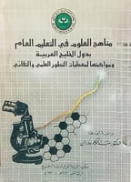 مناهج العلوم في التعليم العام بدول الخليج العربية