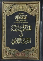 المسكوت عنة في التراث البلاغي