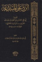 كتاب الرد على المبتدعة