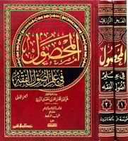 المحصول في علم اصول الفقه 1-2