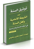 توثيق السنة بين الشيعة الامامية واهل السنة