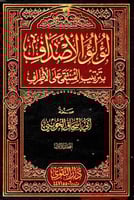 لؤلؤ الاصداف بترتيب المنتقى على الاطراف