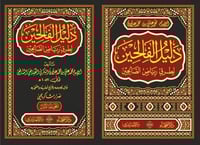 دليل الفالحين شرح رياض الصالحين 1-4