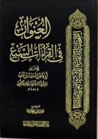 كتاب العنوان في القراءات السبع