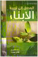 المدخل الى تربية الابناء