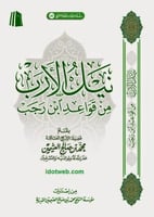 نيل الأرب من قواعد ابن رجب