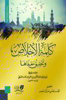 كلمة الاخلاص وتحقيق معناها