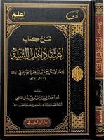 شرح كتاب اعتقاد أهل السنة للإسماعيلي