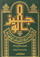 الوجيز في شرح القواعد الفقهية