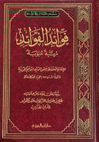 فوائد الفوائد لابن القيم مرتبة مبوبة