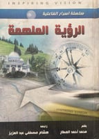 الرؤية الملهمة