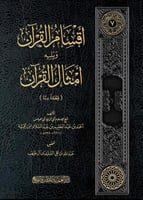 اقسام القران ويلية امثال القران