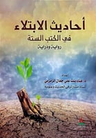 احاديث الابتلا في الكتب الستة