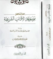 مختصر موسوعة الاداب الشرعية