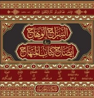 السراج الوهاج في ايضاح كتاب المنهاج 1-7