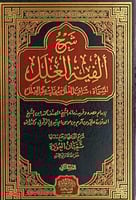 شرح الفية العلل المسماة شافية الغلل بمهمات علم الع...
