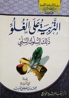 التربية على الغلو