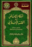 احكام الاجهاض فى الفقه الفقه الاسلامي