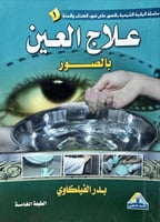 علاج العين بالصور