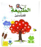 موسوعة الطبيعة للمبتدئين