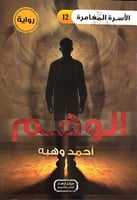 الاسرة المغامرة ج12 الوهم