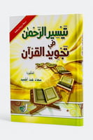 تيسير الرحمن في تجويد القرآن