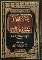 كشف المعاني في المتشابه من المثاني