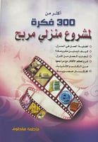 اكثر من 300 فكرة لمشروع منزلى مربح