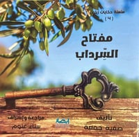 مفتاح السرداب