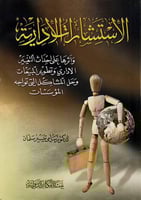 الاستشارات الادارية