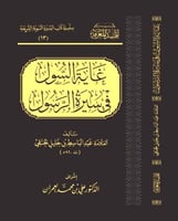 غاية السول في سيرة الرسول