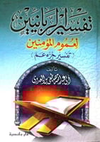 تفسير الربانيين لعموم المؤمنين