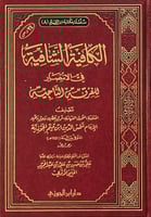الكافية الشافية فى الانتصار للفرقة الناجية