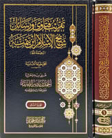 تقريب فتاور ورسائل شيخ الاسلام ابن تيمية 1-2 المجم...