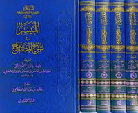 الميسر في شرح المصابيح 1-5