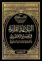 البلاغة القرانية في تفسير الزمخشري