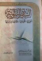 السيرة النبوية اهميتها اقسامها