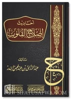 أحاديث إصلاح القلوب