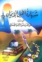 شهادة اهل الايمان